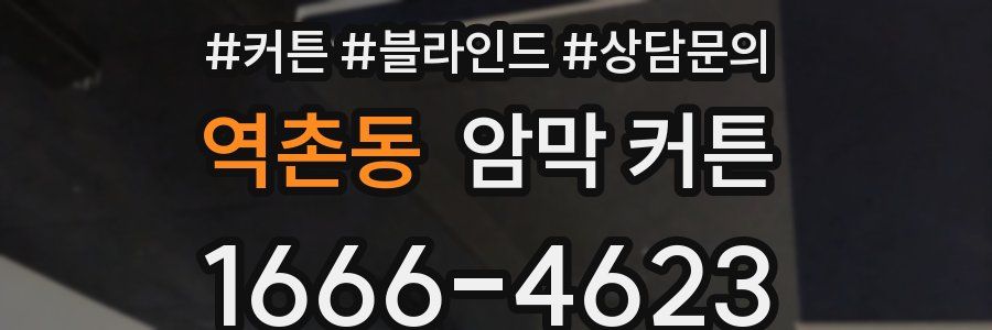 역촌동 암막 커튼
