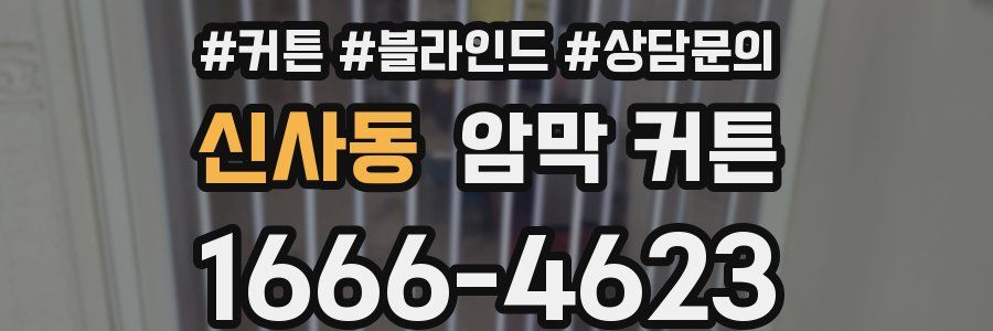 신사동 암막 커튼
