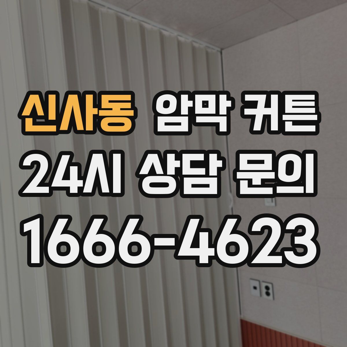신사동 암막 커튼