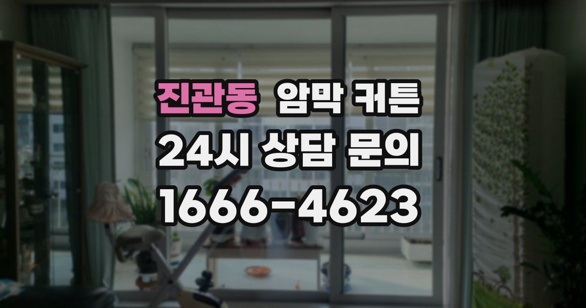 진관동 암막 커튼