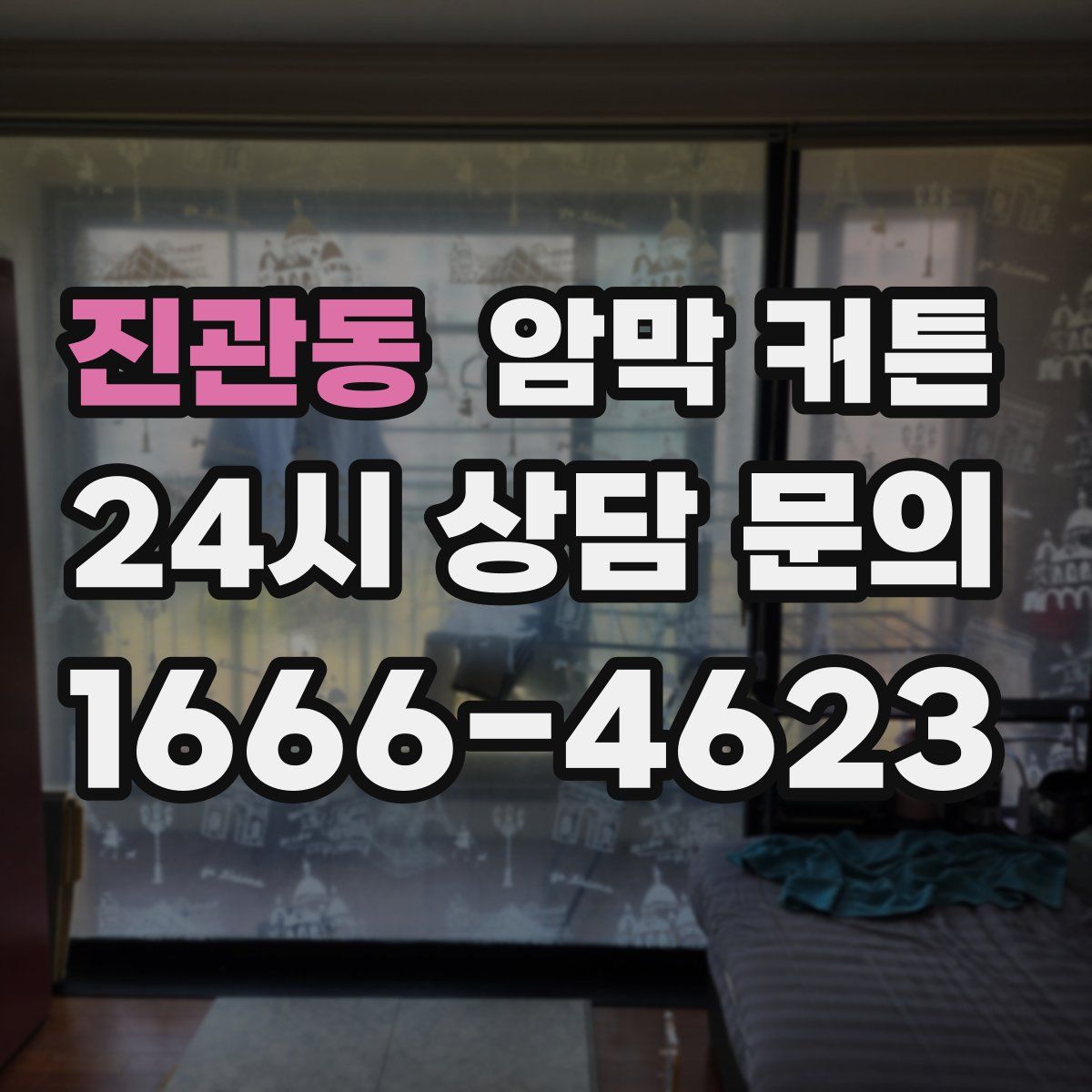 진관동 암막 커튼