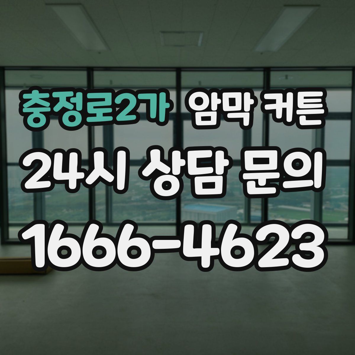 충정로2가 암막 커튼