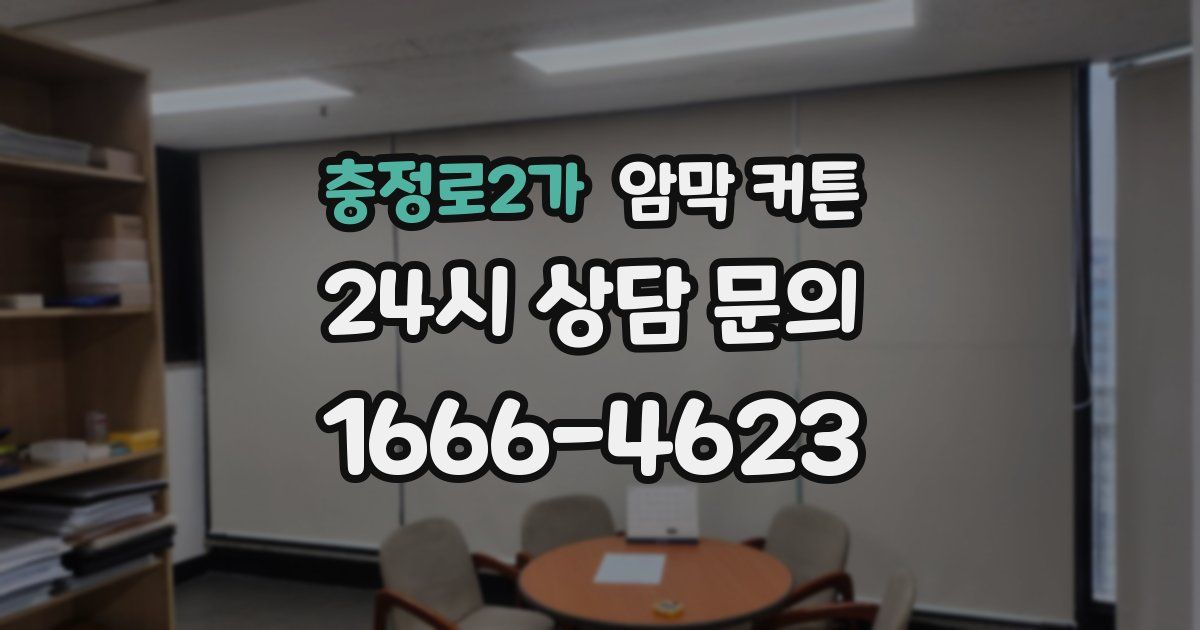 충정로2가 암막 커튼