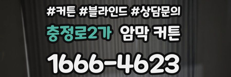 충정로2가 암막 커튼