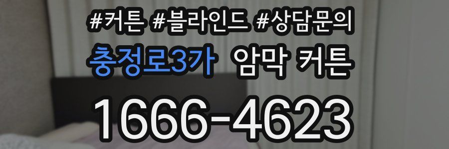충정로3가 암막 커튼
