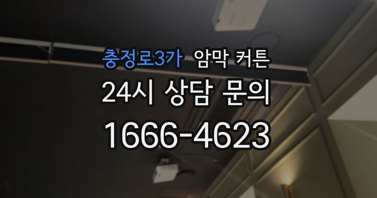 충정로3가 암막 커튼