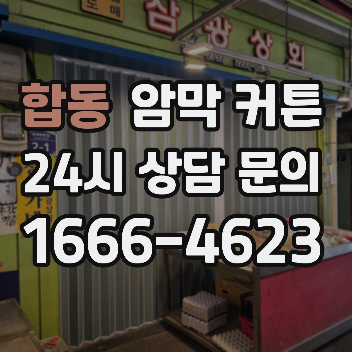 합동 암막 커튼 밝은 색과 어두운 색의 차이