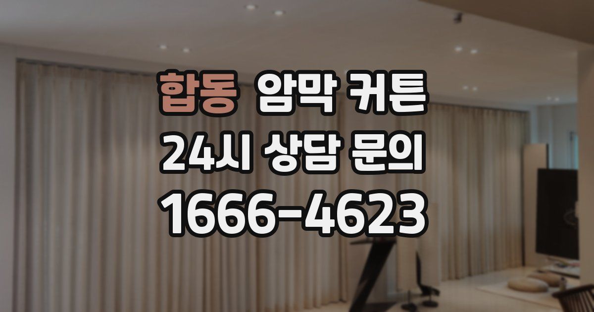 합동 암막 커튼