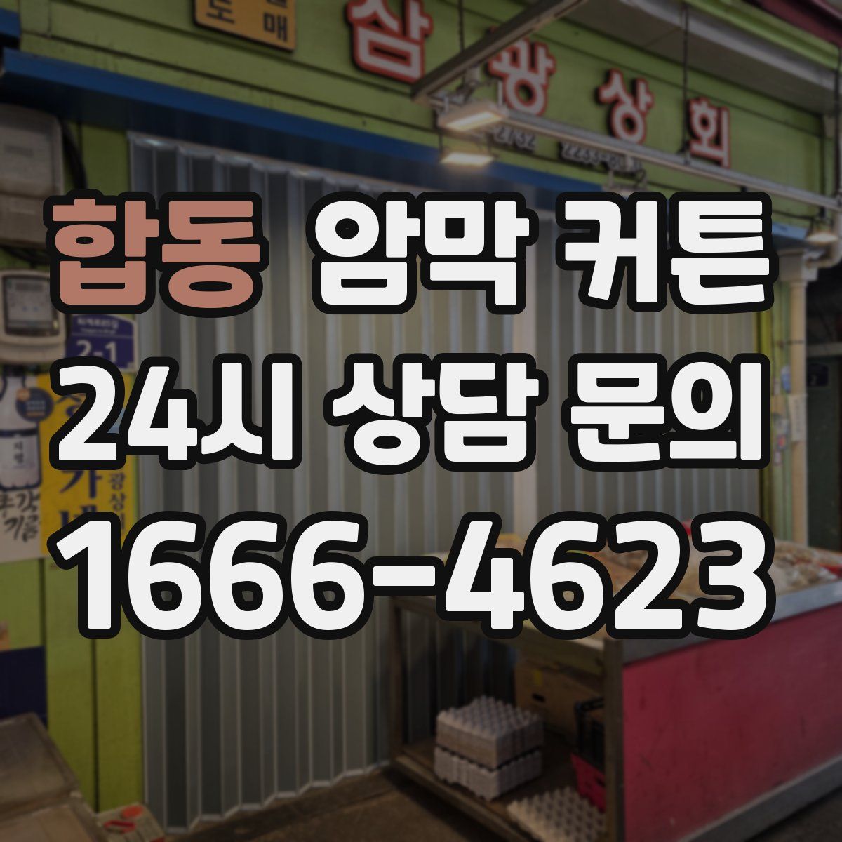 합동 암막 커튼
