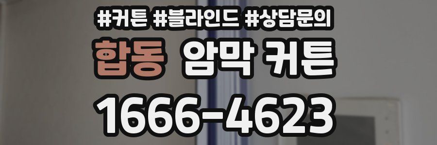 합동 암막 커튼