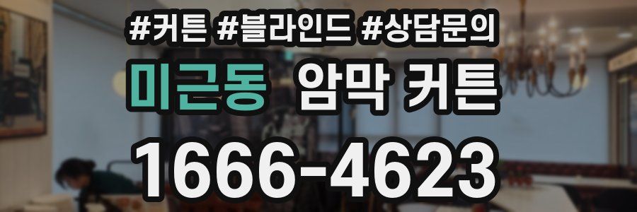 미근동 암막 커튼