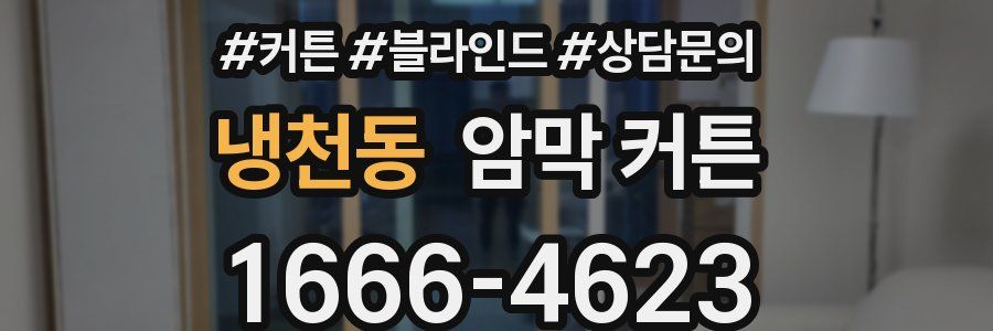 냉천동 암막 커튼