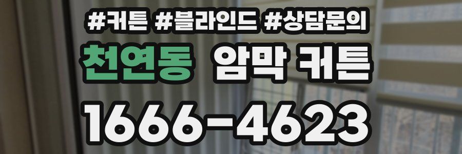 천연동 암막 커튼