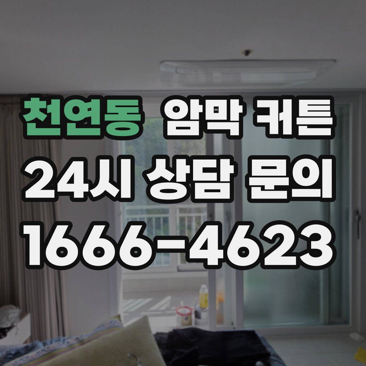 천연동 암막 커튼