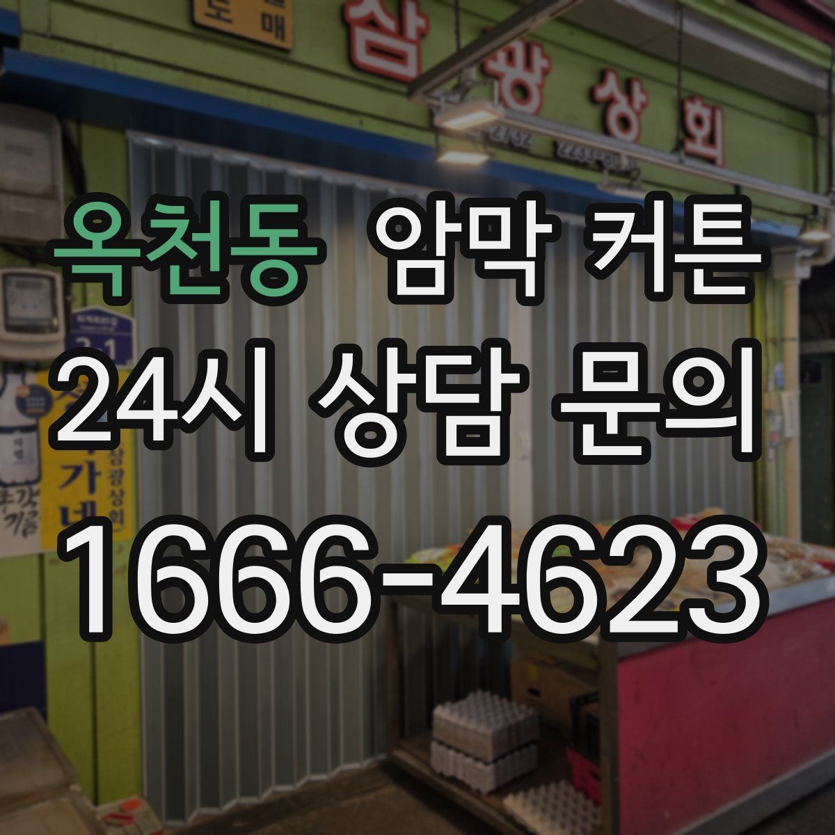 옥천동 암막 커튼