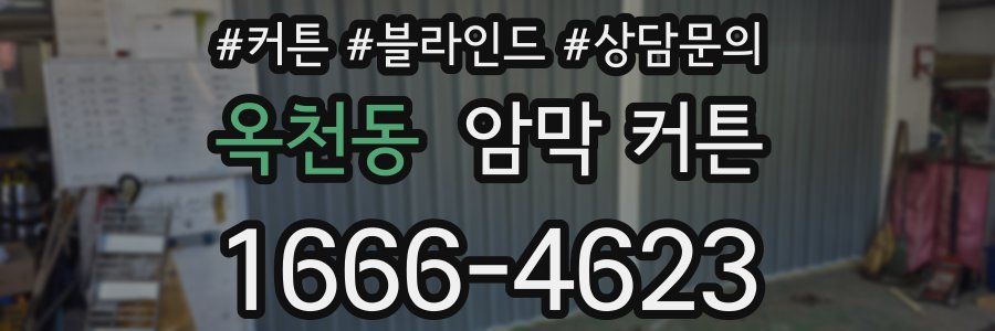 옥천동 암막 커튼