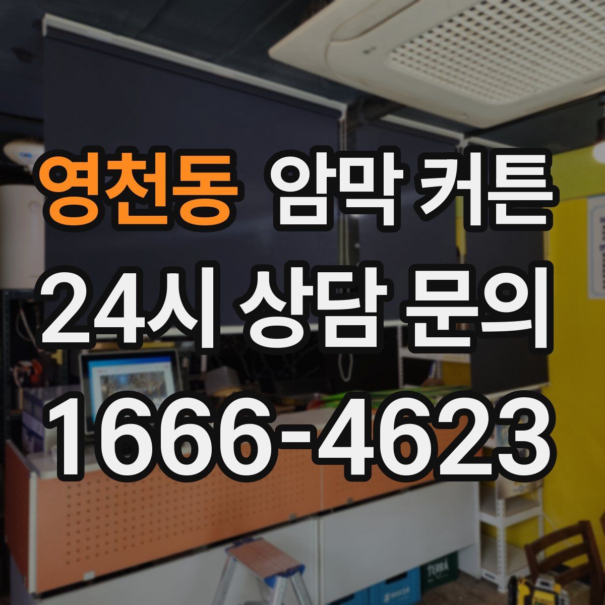 영천동 암막 커튼