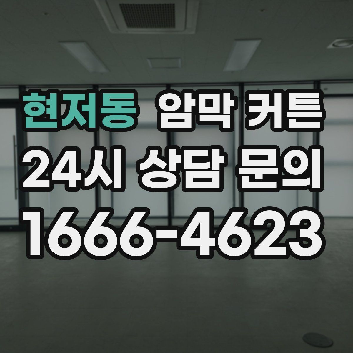 현저동 암막 커튼 시공 없이 거는 방법