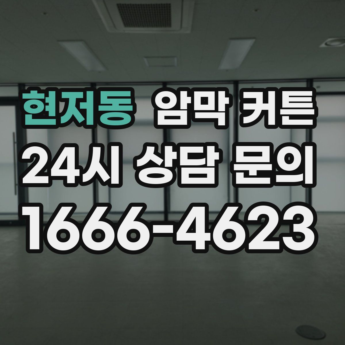 현저동 암막 커튼