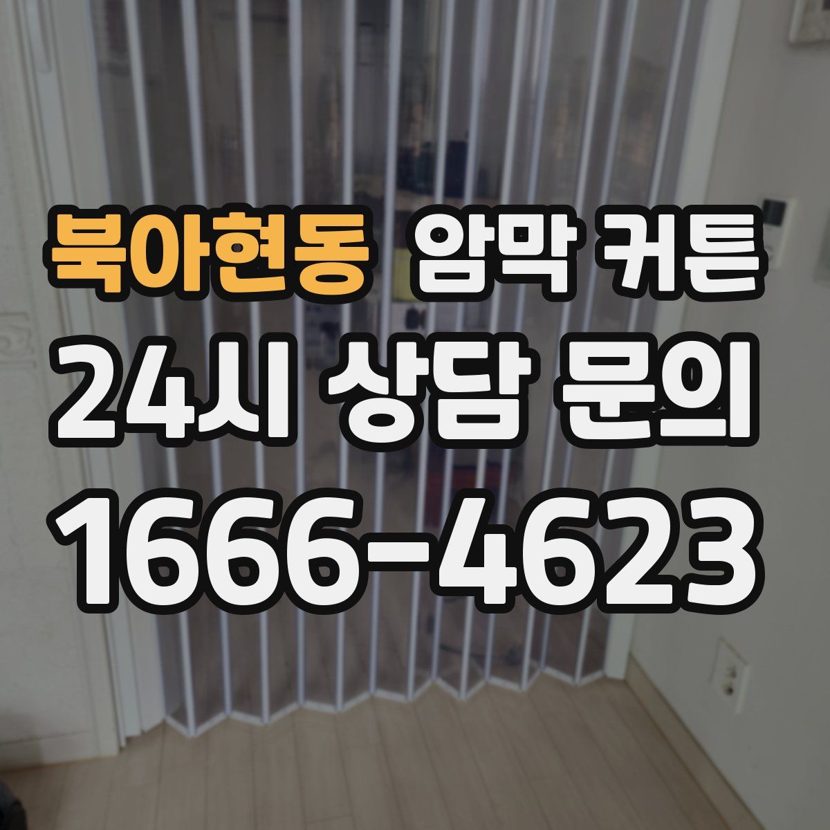 북아현동 암막 커튼