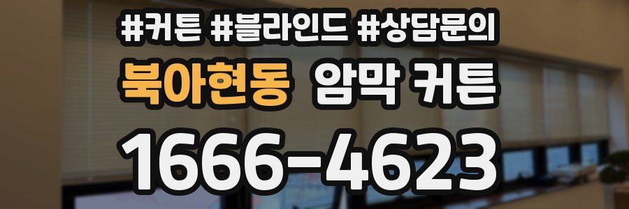 북아현동 암막 커튼