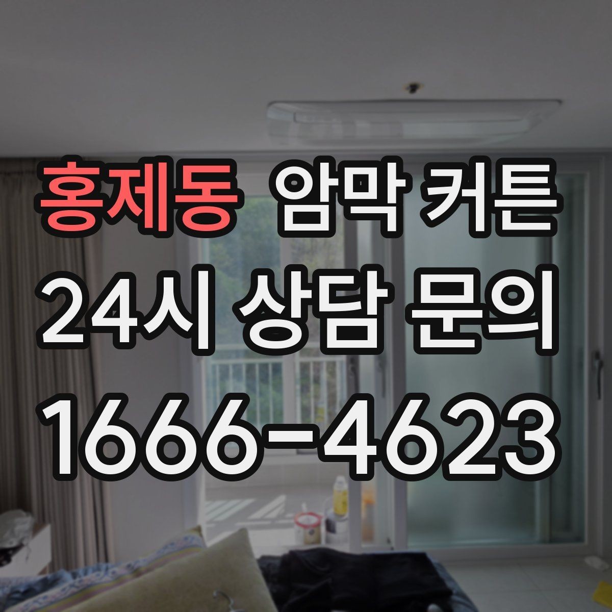 홍제동 암막 커튼 후기에서 확인할 실제 사용감