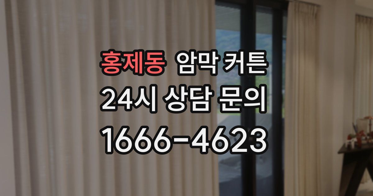 홍제동 암막 커튼