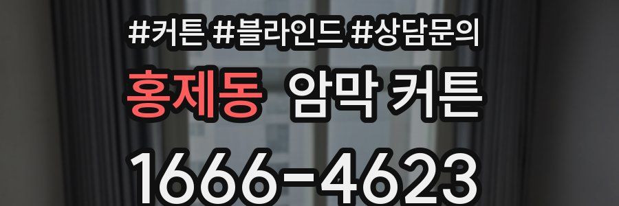 홍제동 암막 커튼
