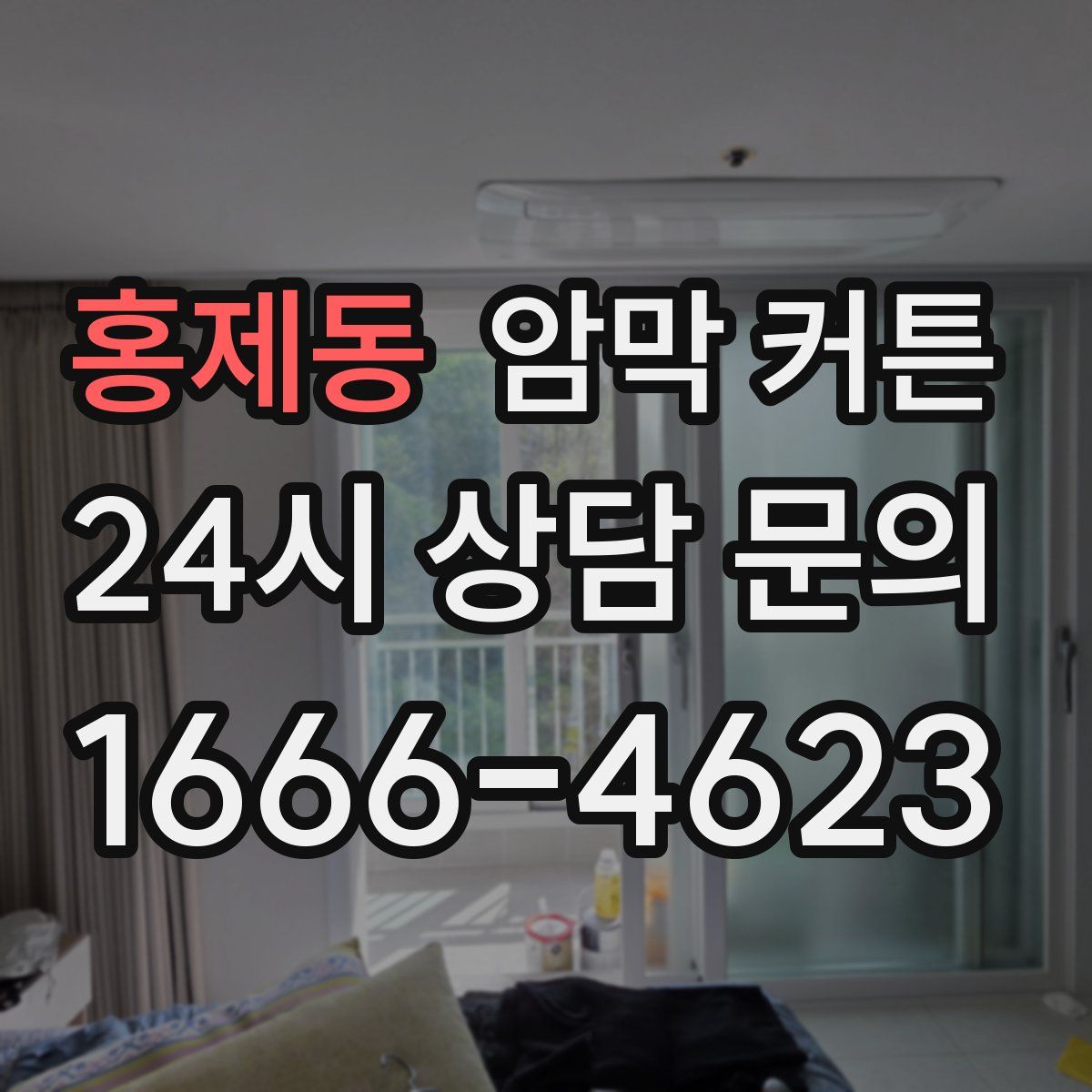 홍제동 암막 커튼