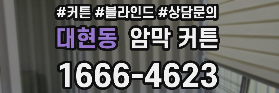 대현동 암막 커튼