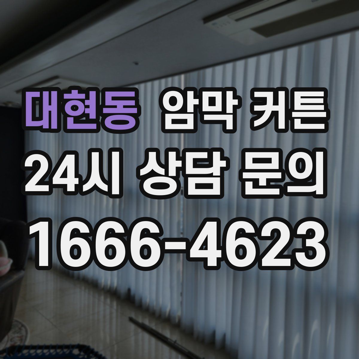 대현동 암막 커튼