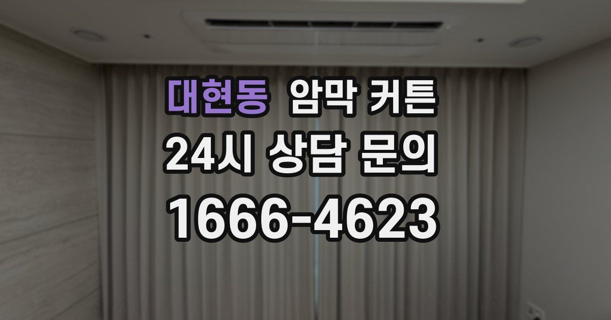 대현동 암막 커튼