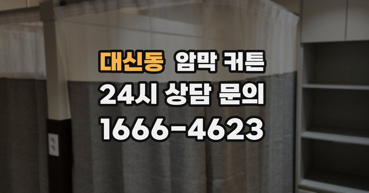대신동 암막 커튼
