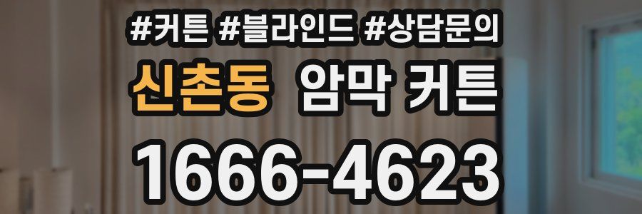 신촌동 암막 커튼
