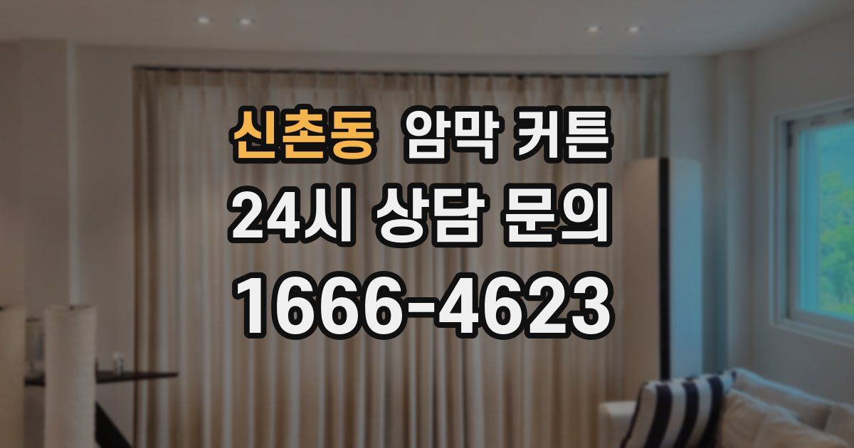 신촌동 암막 커튼