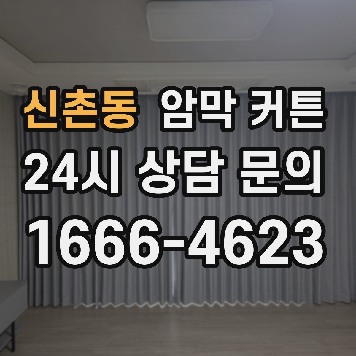 신촌동 암막 커튼