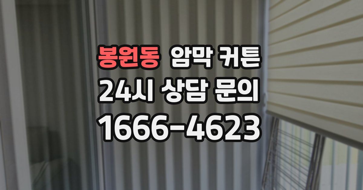 봉원동 암막 커튼