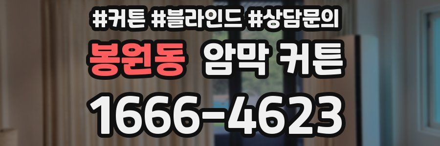 봉원동 암막 커튼