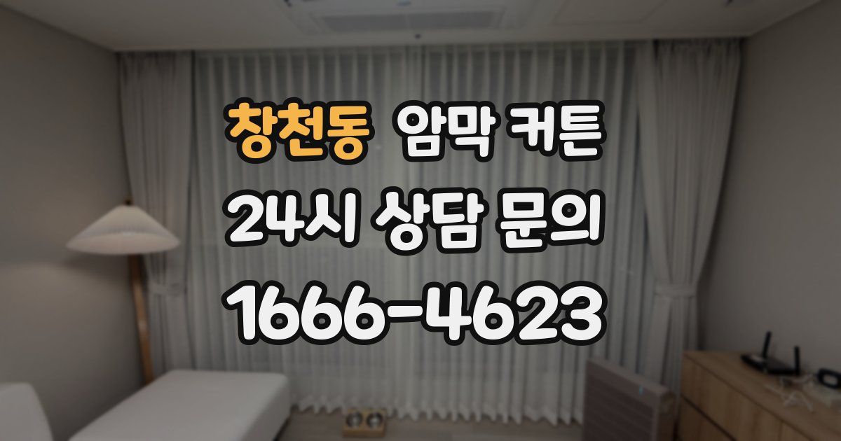 창천동 암막 커튼