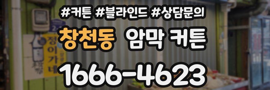 창천동 암막 커튼