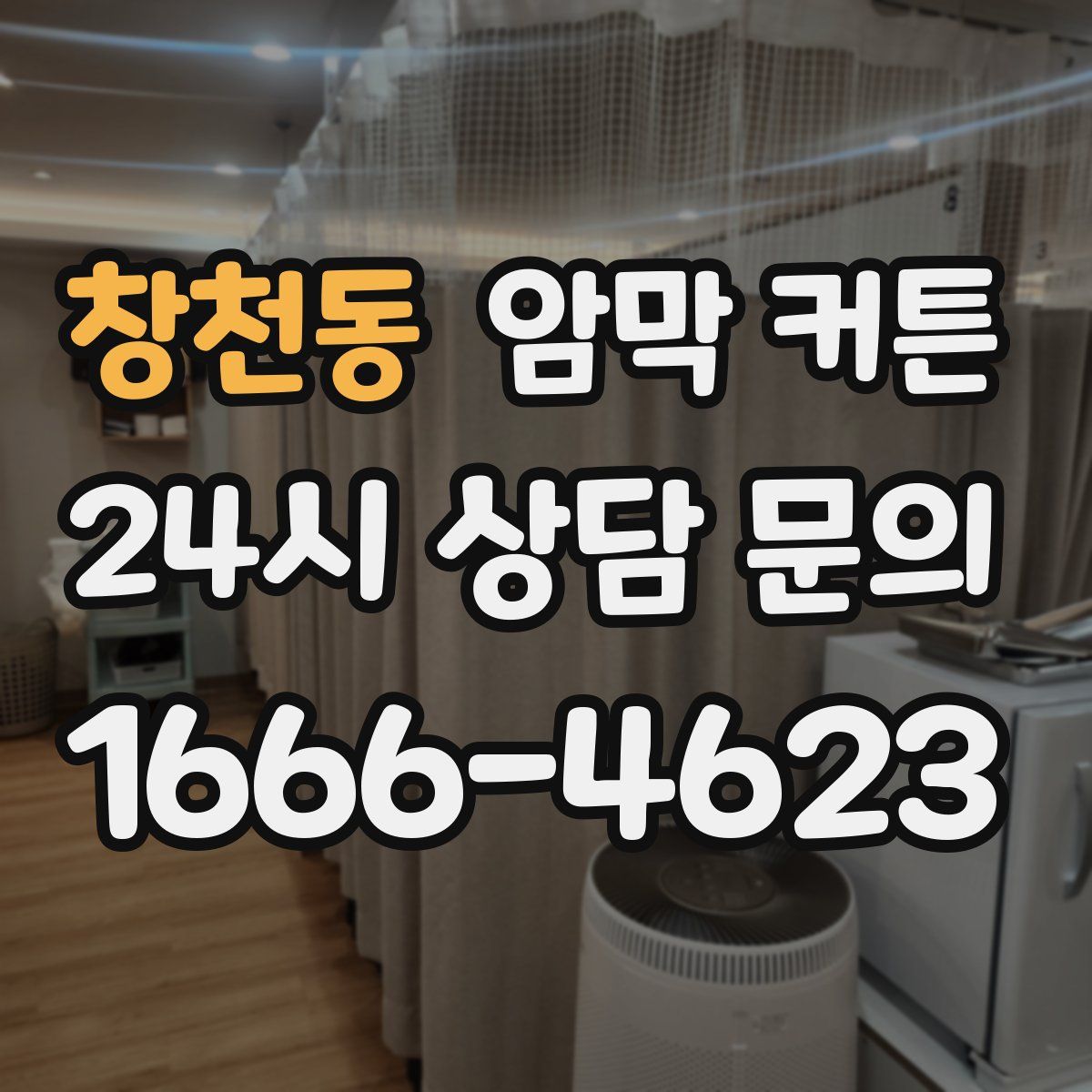 창천동 암막 커튼