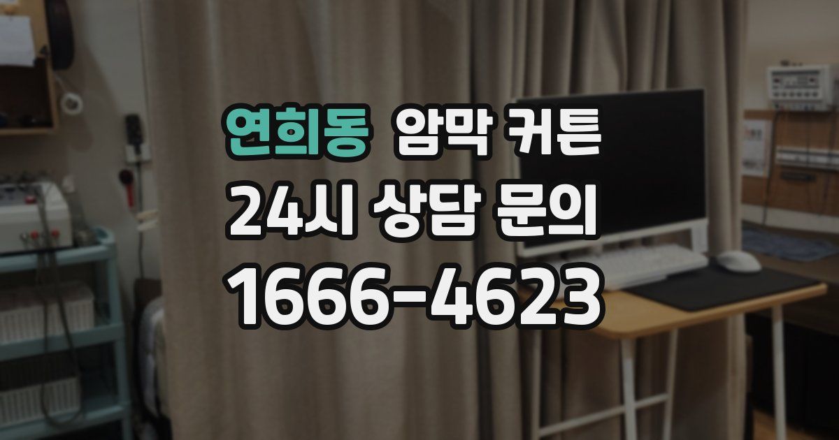 연희동 암막 커튼