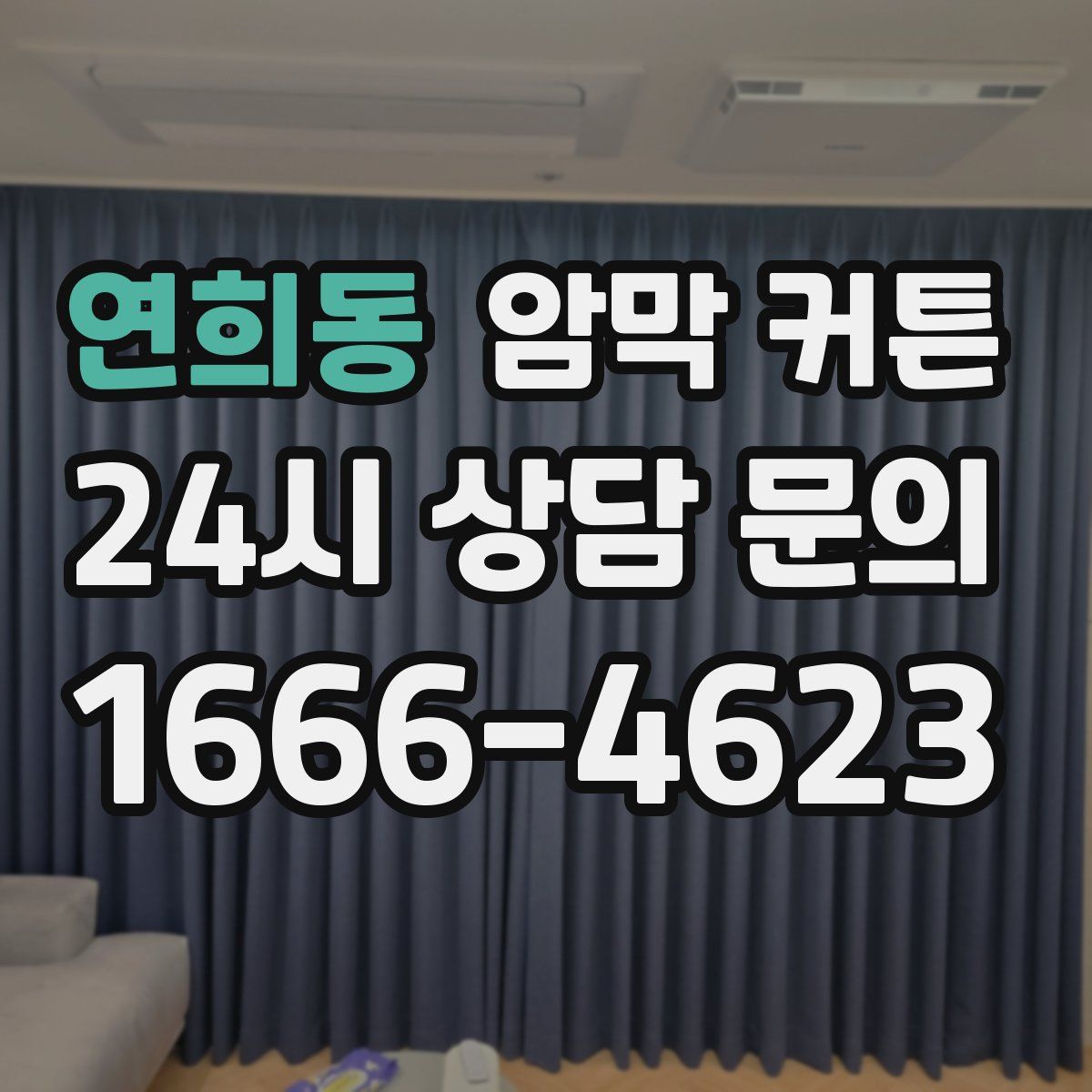 연희동 암막 커튼