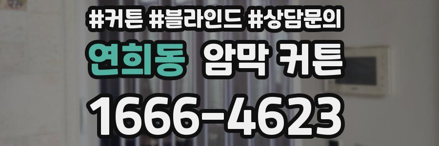 연희동 암막 커튼