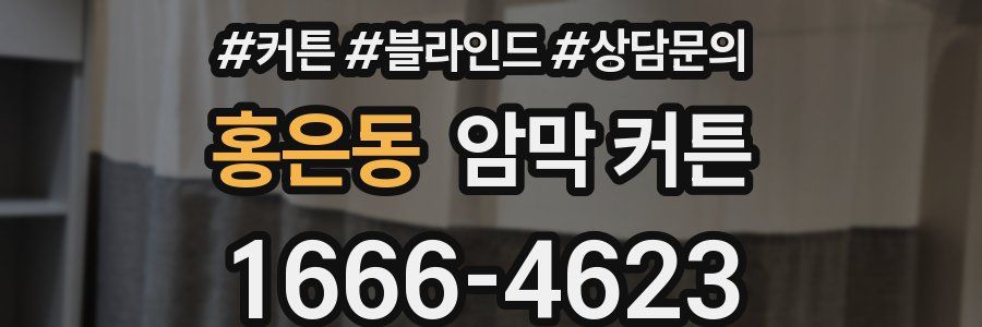 홍은동 암막 커튼