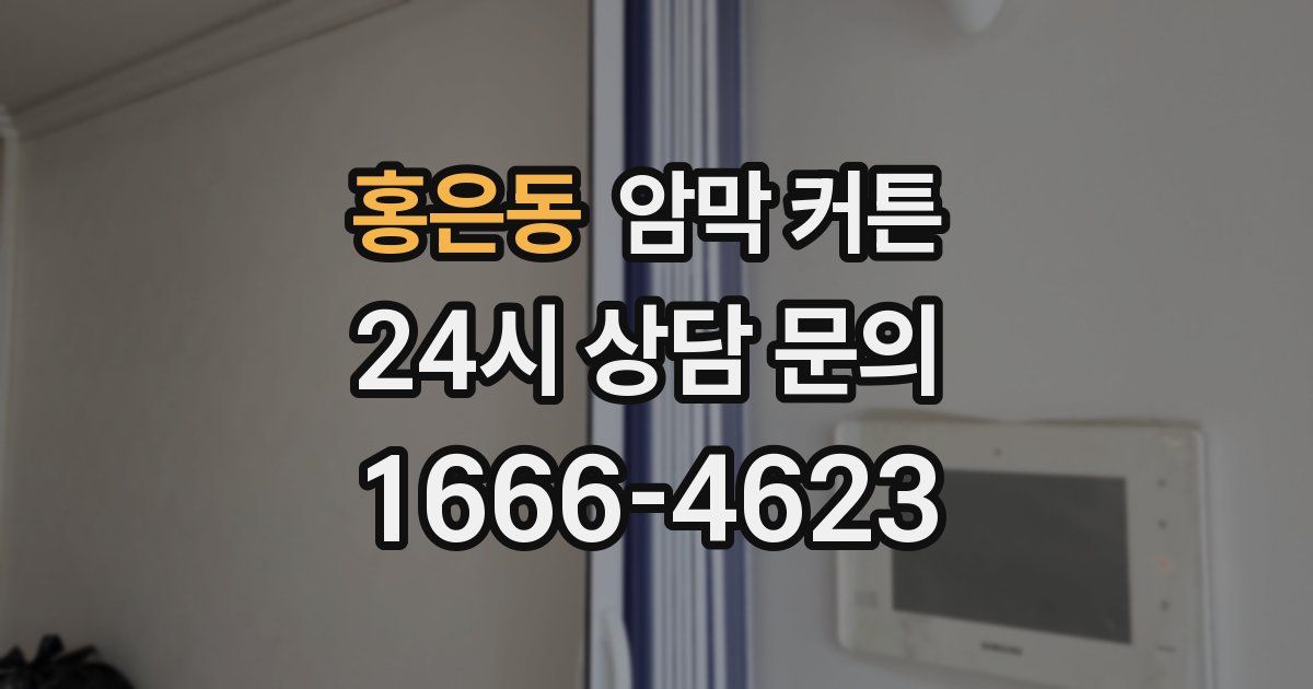 홍은동 암막 커튼