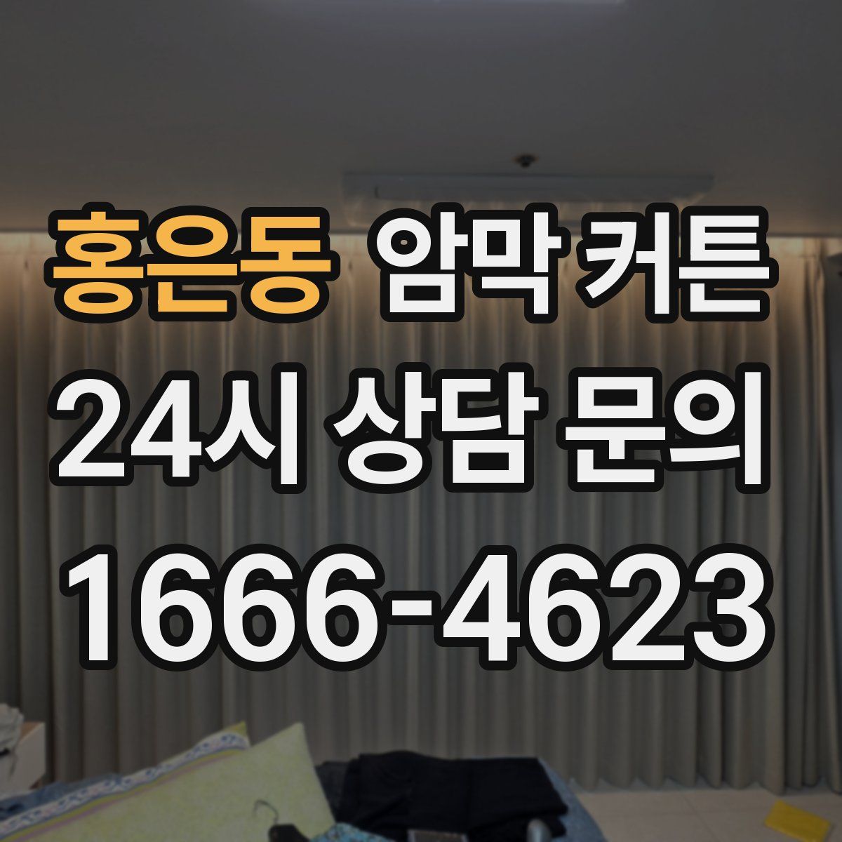 홍은동 암막 커튼
