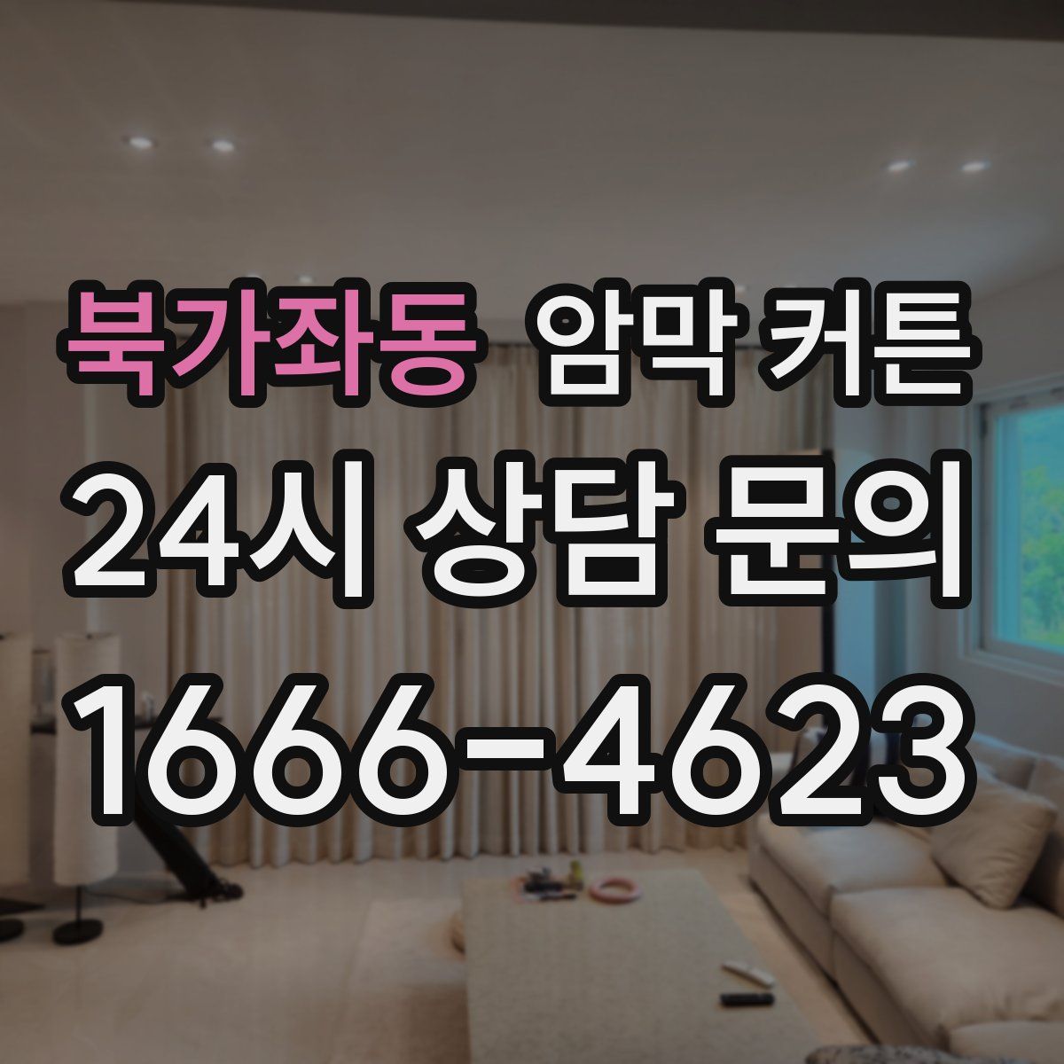 북가좌동 암막 커튼