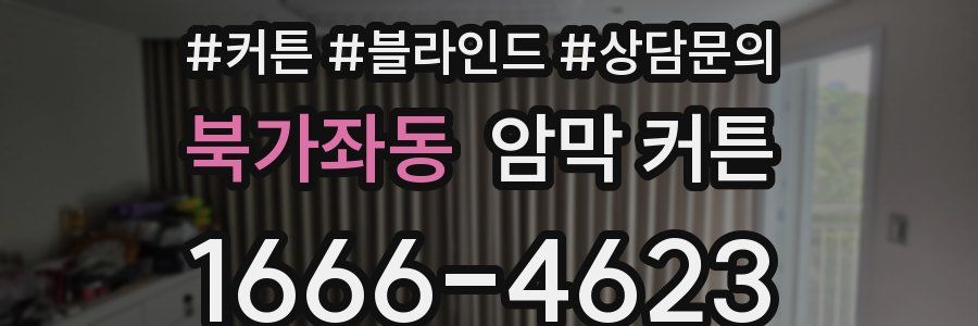 북가좌동 암막 커튼
