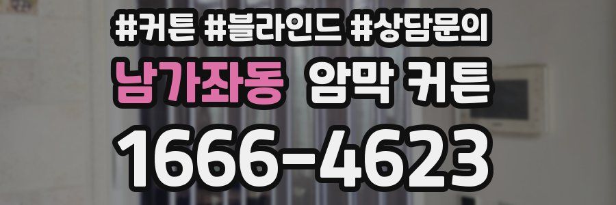 남가좌동 암막 커튼